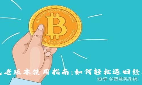 TP钱包老版本使用指南：如何轻松退回经典界面