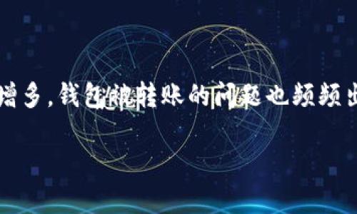 在区块链和加密货币的世界中，TP钱包（TokenPocket）是一款知名的数字资产钱包，因其强大的功能和用户友好的界面而受到广泛欢迎。然而，随着用户增多，钱包被转账的问题也频频出现。这种情况可以导致用户的资产损失，进而引发对安全性的深思。那么，当TP钱包中的币被转走时，我们应该如何应对？下面，我们将深入探讨这一话题。

你的TP钱包安全了吗？币被转移怎么办？