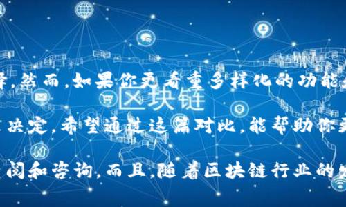 在比较IM钱包和TP钱包的费用时，有几个因素需要考虑。这两个钱包各有其特点、费用结构和适用场景，下面我们就来详细分析一下。

1. IM钱包和TP钱包简介

IM钱包（Immutable Wallet）主要以其用户友好的界面和安全性受到欢迎，特别是在区块链游戏、NFT等领域。而TP钱包（Trust Wallet）则以其支持多种加密货币、去中心化的交易和用户控制资产著称...

2. 费用结构比较

在费用方面，IM钱包和TP钱包都有各自的费用结构，主要体现在以下几个方面：

ul
    listrong交易费用：/strong IM钱包在进行交易时通常会收取网络费用，具体手续费取决于区块链的拥堵情况。TP钱包也类似.../li
    listrong提现费用：/strong 如果你需要将资产转到其他平台或钱包，IM钱包可能会提供较低的提现费用，而TP钱包的费用相对较高。/li
    listrong转账费用：/strong 在使用IM钱包进行转账时，往往会出现较高的网络费用，而TP钱包则在这方面可能更加灵活，根据用户的选择不同，其费用也会有所不同.../li
/ul

3. 用户体验与社区支持

除了费用，用户体验和社区支持也是决定钱包选择的重要因素...

IM钱包在用户体验上进行了很多，界面，非常适合新手用户。而TP钱包在功能上更为强大，虽然界面稍显复杂，但其活跃的社区支持和丰富的资料帮助用户解决问题...

4. 安全性

在安全性方面，两者均致力于保护用户资产。IM钱包采用了多重签名和分布式存储等方式，提高了资产的安全性。TP钱包则提供了助记词备份和私钥管理，用户对资产的控制和安全性也得到了保障...

5. 结论：哪个费用更便宜？

综合来看，如果你关注的是低费用并且希望钱包使用简单，IM钱包可能是更好的选择。然而，如果你更看重多样化的功能和去中心化的体验，TP钱包则是不错的选择...

最后，不同用户的需求不同，选择合适的钱包也要根据个人的使用习惯和具体需求来决定。希望通过这篇对比，能帮助你更好地做出决策...

当然，具体的费用在不同时间和情况下可能会有所变化，建议在使用前进行详细的查阅和咨询。而且，随着区块链行业的发展，钱包的费用结构也可能会随之调整，所以保持关注是明智的选择。