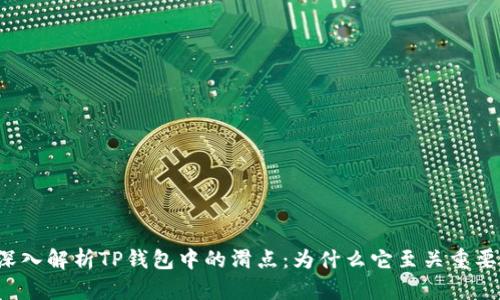 深入解析TP钱包中的滑点：为什么它至关重要？