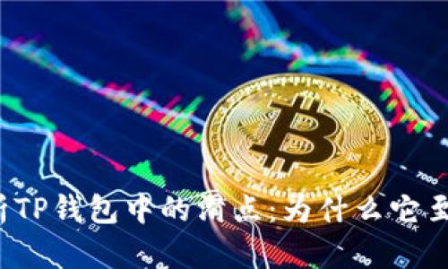 深入解析TP钱包中的滑点：为什么它至关重要？