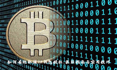 如何有效取消TP钱包授权：最新指南与实用技巧