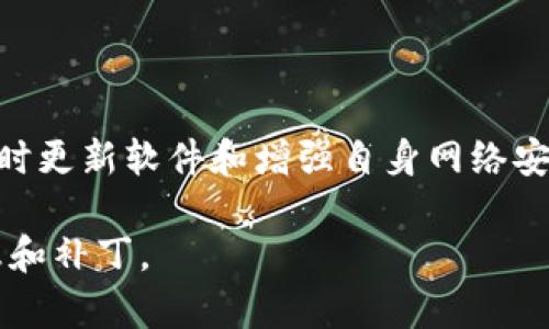 关于TP钱包1.3.7的漏洞信息，具体细节可能因更新而有所变化，因此请务必参考官方公告或安全专家的建议。通常，TP钱包这样的数字资产管理工具需要保持最新状态，以防止潜在的安全问题。

以下是一些常见的数字钱包可能面临的漏洞类型，供您参考：

### 常见漏洞类型

安全隐患一：私钥泄露
在数字钱包中，私钥是访问和管理加密资产的唯一凭证。如果私钥被不法分子窃取，用户的资产将面临巨大风险。因此，用户应该妥善保存私钥，并避免在不可信的应用或网站上输入私钥。

安全隐患二：合约漏洞
如果钱包为去中心化应用（DApp）提供服务，智能合约中的漏洞可能会被利用。黑客可以通过编写恶意代码，攻击合约，从而导致用户资金被盗。用户应关注智能合约的审计情况，并使用经过认证和评分良好的DApp。

安全隐患三：软件更新
TP钱包如果未及时更新，可能会暴露于已知的安全漏洞中。每一次更新通常都会修复前版本的缺陷，因此用户应当定期检查并更新软件，以确保自己的钱包安全。

安全隐患四：网络钓鱼攻击
很多情况下，黑客会通过伪造钱包网站或假冒应用进行网络钓鱼，诱导用户输入私人信息。用户在访问钱包或进行交易时，应确保网址准确无误，不要轻易点击不明来源的链接。

### 结语

总之，尽管TP钱包1.3.7可能存在某些漏洞，用户应保持警惕，采取适当的安全措施，定期关注官方公告，及时更新软件和增强自身网络安全意识，以保护数字资产的安全。建议访问TP钱包的官方网站或技术支持渠道，了解最新的安全防护措施。

如果您关注的是具体的安全漏洞，请参考官方的安全通告或关注相关的网络安全社区，以获取最新的信息和补丁。