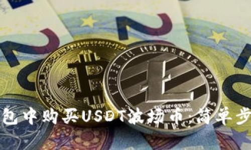 如何在TP钱包中购买USDT波场币：简单步骤与小技巧