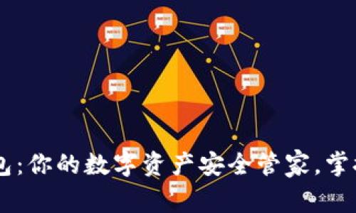 以太坊IM钱包：你的数字资产安全管家，掌控区块链时代