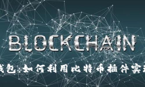 “火狐随身钱包：如何利用比特币插件实现投资自由”