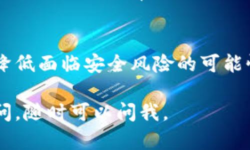 关闭TP钱包权限的具体步骤可能会根据钱包的最新版本和功能有所不同，以下是一般情况下的操作步骤：

步骤一：打开TP钱包
首先，确保你的TP钱包已经安装并打开。输入你的密码或生物识别信息（如指纹）以进入钱包界面。

步骤二：进入设置
在钱包的主界面，通常会有一个“设置”选项。你可以通过点击右上角的齿轮图标来访问设置菜单。在这里，你将看到多种选项，包括安全、隐私、账户管理等。

步骤三：查找权限管理
在设置选项中，寻找“权限管理”或“授权管理”。这个选项将列出当前所有的权限设置，包括哪些应用或合约可以访问你的钱包。

步骤四：选择要关闭的权限
在权限管理页面，你会看到一个权限列表。逐一检查这些权限，确定哪些权限你希望关闭。比如，如果某个应用程序或合约不再需要访问你的钱包，点击相应的选项。

步骤五：确认关闭权限
在点击关闭权限后，系统可能会要求你确认这一操作。仔细阅读提示信息，确保这是你希望进行的操作，然后确认。关闭权限的操作通常是不可逆的，所以请谨慎选择。

步骤六：查看权限状态
操作完成后，返回到权限管理页面，确认你所关闭的权限状态已更新。你可以定期检查这些设置，以确保只有你信任的应用程序具有访问权限。

总结
定期管理你的TP钱包权限是保护数字资产的重要步骤。通过关闭不必要的权限，你可以有效降低面临安全风险的可能性。再次强调，确保你信任的应用程序和合约拥有必要的访问权限，并保持对钱包的高度警惕。

希望这个指南能够帮助你顺利关闭TP钱包的权限，保护你的数字资产安全！如果你有其他疑问，随时可以问我。