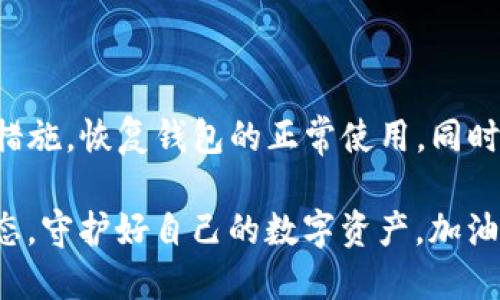 TP钱包版本过期了？这些解决方案让你轻松恢复！ 

TP钱包, 版本更新, 数字货币, 钱包安全/guanjianci

一、什么是TP钱包？
在众多数字货币钱包中，TP钱包因其出色的安全性能和用户友好的界面，受到了广泛的欢迎。TP钱包是一款多功能加密钱包，它不仅支持多种数字资产的存储、转账和管理，还为用户提供了丰富的去中心化应用（DApp）功能。无论你是交易老手还是初学者，TP钱包都能为你带来便捷的操作体验。

二、版本过期的原因有哪些？
升级，总是伴随着意外...而版本过期，可能并不是你能预见的情况。TP钱包版本过期，通常可能由于以下几个原因：
ul
  listrong安全更新不足：/strong过期的版本可能存在安全漏洞，影响用户的数字资产安全。/li
  listrong功能不兼容：/strong随着新技术的发展，老版本可能无法兼容最新的区块链技术和功能。/li
  listrong用户体验问题：/strong新版本通常会进行功能和用户界面的改进，尽可能提升用户体验。/li
/ul

三、TP钱包版本过期，应该如何处理？
首先...别慌！有很多解决方案可以帮助你应对这个问题。

h41. 检查当前版本/h4
在进行任何操作之前，先检查一下自己钱包的当前版本。在钱包的“设置”或“关于”选项中，可以找到版本信息。了解自己使用的是哪个版本，才能对症下药。

h42. 下载最新版本/h4
如果确认版本过期，接下来，你需要去TP钱包的官方渠道下载最新版本。在应用商店（如Apple Store、Google Play）或者TP钱包的官方网站上，找到最新的版本进行下载和安装。

h43. 备份重要信息/h4
在下载新版本之前，建议先备份钱包中的重要信息，包括私钥、助记词等。这一步非常重要，因为在安装新版本的过程中，数据丢失的风险始终存在。

h44. 升级后应用功能/h4
成功升级后，打开TP钱包，你会发现许多新功能。比如，可能新增了更多的交易对、提供了新的DApp入口，还能享受到更高效的交易体验...是不是有一种焕然一新的感觉？

四、版本更新后的常见问题
升级当然不会总是一帆风顺...有些用户在升级后可能会遇到各种问题。以下是比较常见的问题及其解决方案：

h41. 无法登录/h4
有些用户在更新后可能会遇到无法登录的情况。建议先检查网络连接，确保手机或电脑的网络畅通。同时确认输入的助记词或密码是否正确。如果仍然存在问题，可以尝试重启设备，有时候简单的重启可以解决很多意想不到的障碍。

h42. 交易延迟/h4
更新后，交易可能会出现延迟，这时候你需要耐心等待。可以在区块链浏览器上查询交易状态，有时因为网络拥堵，交易确认会比平常慢。如果长时间没有处理，可以尝试手动提高交易费用，确保交易能顺利确认。

h43. 功能不兼容/h4
一些新功能可能在旧版本中使用不畅。遇到这个问题，你可以查看官方的更新日志，了解新版本的改动，并根据说明进行操作。记住，一步一步来，总能找到解决方案。

五、怎样保持TP钱包版本及时更新？
既然我们知道版本更新的重要性，那么怎样保持TP钱包的及时更新呢？以下是一些小贴士：
ul
  listrong订阅官方公告：/strongTP钱包的官方网站或社交媒体上，经常会发布最新版本的更新信息，及时了解官方的动态。/li
  listrong开启自动更新：/strong如果使用的手机系统支持应用的自动更新功能，可以开启这一选项，这样你的TP钱包将自动更新到最新版本。/li
  listrong定期检查应用版本：/strong每隔一段时间手动检查一次TP钱包的版本，确保你始终使用最新的版本。/li
/ul

六、总结
TP钱包版本过期并不可怕，关键是我们能否及时发现并解决这些问题。通过以上的步骤和建议，就能够在遇到版本过期时，迅速采取措施，恢复钱包的正常使用。同时，保持关注TP钱包的最新动态，让自己始终处于一个安全的数字资产管理环境中。最重要的是...转账前，别忘了查看你的钱包版本哦！

在数字货币的快速发展中，保持软件的更新是维护用户权益的最基础保障。因此，作为一名用户的你，务必要时刻关注自己的钱包状态，守护好自己的数字资产。加油，朋友们！