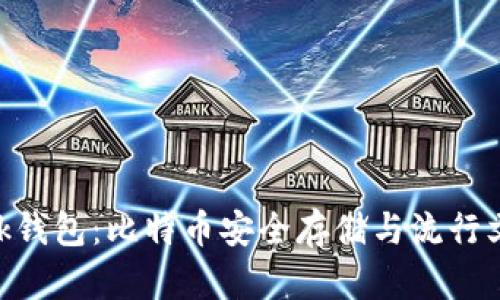 深入解析Sblock钱包：比特币安全存储与流行文化的完美结合
