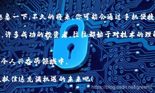   谷歌如何添加以太坊钱包插件：一步步带你了解数字货币的未来 / 
 guanjianci 以太坊, 钱包插件, 数字货币, 谷歌 /guanjianci 

引言：数字货币的未来已来
你是否感觉到数字货币的浪潮正在席卷世界？在这股浪潮中，以太坊如同一颗璀璨的明星，吸引着无数投资者和开发者的目光。而作为全球最大的搜索引擎，谷歌也不甘示弱，悄然推出了以太坊钱包插件。这一举措不仅是谷歌对数字货币的认可，更是对未来互联网金融的大胆探索。

一、什么是以太坊钱包插件？
在深入探讨之前，让我们先了解一下以太坊钱包插件的基本概念。简单来说，以太坊钱包插件是一种允许用户通过谷歌浏览器管理和交易以太坊（ETH）和其他基于以太坊的代币的工具。这意味着你可以随时随地在浏览器中方便地监控你的资产——这可不仅仅是一个功能，对于许多人来说，它是进入数字货币世界的第一步。

二、为什么选择以太坊钱包？
说到以太坊，很多人首先想到的就是它的智能合约功能。在众多的区块链平台中，以太坊无疑是最具创新力的。这使得它不仅是一个加密货币，更是一个去中心化应用程序的平台。对于普通用户而言，使用以太坊钱包可以安全地存储资产、参与去中心化金融（DeFi）、甚至是进行NFT交易。

而且，随着以太坊2.0的推进，其可扩展性和安全性也在不断提高，这让以太坊钱包的吸引力更加上升。通过谷歌的插件，你可以以更直观、更便捷的方式进行操作，这无疑是一个超赞的选择！

三、如何添加以太坊钱包插件？
好了，话不多说，让我们一起看看如何在谷歌浏览器中添加以太坊钱包插件。这其实并不是一项复杂的任务，甚至可以说是相当简单。首先...你需要确保你的谷歌浏览器是最新版本。然后，按照以下步骤操作：

ol
    li打开谷歌浏览器，进入Chrome网上应用店.../li
    li在搜索框中输入以太坊钱包，如“MetaMask”.../li
    li从搜索结果中找到你要下载的插件，点击“添加到Chrome”.../li
    li确认添加，等待安装完成。/li
/ol

安装完成后，在浏览器的工具栏中就可以看到以太坊钱包的图标，点击它就可以开始设置了。这时系统会提示你创建一个新钱包或导入现有的钱包，选择适合你的选项即可。

四、钱包的安全性问题
当然，在这片充满可能性的土壤中，安全性始终是我们必须重视的问题。钱包插件无疑为用户提供了便捷的交易方式，但同时也伴随着一定的风险。因此，我们在使用以太坊钱包时，需要保持警惕，确保你的密码、助记词等信息的安全。

我常常告诉身边的朋友：“在数字货币的世界里，安全是第一位的！”你必须牢记，不要随意分享你的私钥，这就像你不应该把自己的银行卡密码随便告知他人一样。同时，使用两步验证等安全措施也是保护你资产的重要手段之一。

五、使用以太坊钱包的好处
使用以太坊钱包插件，除了以上提到的便捷性和安全性，还有更多好处等待着你去发现。例如：
ul
    listrong快速交易：/strong通过插件，你可以立即发送、接收以太坊和其它代币，操作简单明了，交易速度快到让你惊讶。/li
    listrong易于访问的DApp：/strong通过钱包，你可以一键访问各种去中心化应用程序，参与DeFi、NFT等新兴领域。/li
    listrong实时监控：/strong随时查看你的资产变动，及时调整投资策略，这在快速变化的市场中尤为重要。/li
/ul

六、行业趋势和未来展望
随着谷歌等大企业的加入，数字货币行业正在向主流迈进。越来越多的人开始关注以太坊及其钱包插件，这将为我们的生活带来巨大变化。想象一下，不久的将来，你可能会通过手机便捷地支付、转账，甚至参与投票、投资等各类活动，所有这一切都将在以太坊等区块链平台的支持下实现...

那么，在这个瞬息万变的行业中，我们该如何把握机遇呢？首先，教育自己，了解区块链和以太坊的基本知识，其次，不要盲目投资，要理性分析。许多成功的投资者，往往都始于对技术的理解，而非单纯的追逐热潮。

七、总结：勇敢迈出第一步
在这段探索数字货币的旅程中，添加以太坊钱包插件无疑是一个重要的里程碑。它不仅让你更便利地管理资产，也让你更深入地参与到这个令人兴奋的领域中。

当然，前方的道路并非一帆风顺。在你迈出这一步的同时，记得保持对安全的警觉，培养合理的投资观念。让我们一起迎接数字货币的新时代，抓住这充满机遇的未来吧！