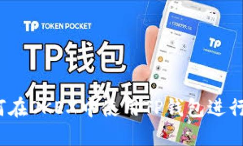 全面指南：如何在OKEX中使用TP钱包进行加密货币交易