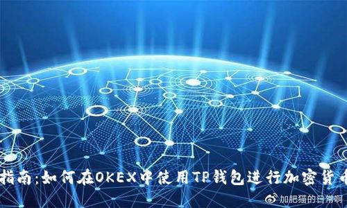 全面指南：如何在OKEX中使用TP钱包进行加密货币交易