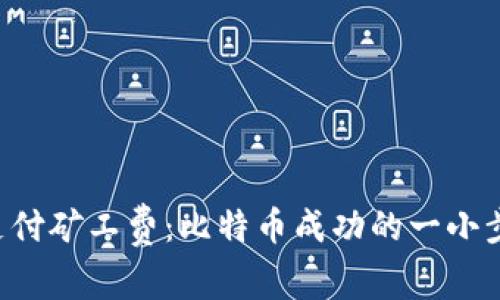 如何在TP钱包中轻松充支付矿工费：比特币成功的一小步，数字货币投资的一大步