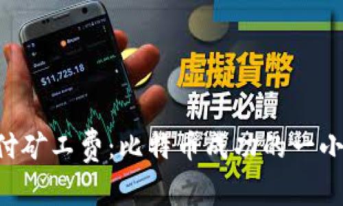 如何在TP钱包中轻松充支付矿工费：比特币成功的一小步，数字货币投资的一大步