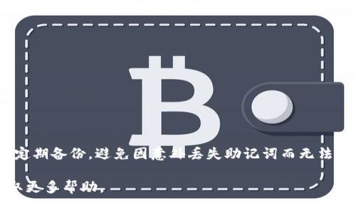 导入TP钱包（TokenPocket钱包）只用助记词的方法相对简单，下面我将详细介绍如何操作。相关步骤包括准备助记词、进入TP钱包、选择导入钱包等。

### 一、准备助记词

首先，请确保你有正确的助记词。助记词是一组单词，通常由12个或24个单词组成，这组单词是你钱包的关键。请仔细核对每一个单词，确保没有拼写错误或遗漏。切记，不要将助记词分享给任何人，保护好你的钱包安全。

### 二、下载并打开TP钱包

如果你还未安装TP钱包，先在手机应用商店或者官方网站下载并安装。安装完成后，打开TP钱包应用程序。

### 三、选择“导入钱包”

在TP钱包的主界面上，你会看到几个选项。选择“导入钱包”选项。通常，这个选项在登录界面或者钱包设置中都可以找到。

### 四、输入助记词

在导入钱包的页面上，系统会要求你输入助记词。请按顺序输入你准备的助记词，确保每个单词之间用空格分隔。如果你使用的是24个助记词，确保完整输入。

### 五、设置密码

在输入助记词后，系统通常会要求你设置一个密码。这个密码用于保护你的钱包，确保只有你自己能够访问钱包内容。尽量设置一个强密码，包含字母、数字和特殊字符，增加安全性。

### 六、完成导入

输入助记词和设置密码后，点击确认或导入按钮。系统会验证你的助记词是否合法，如果验证通过，就表示你已经成功导入了钱包。

### 七、查看资产

完成导入后，你可以在钱包界面看到你之前存储的数字资产，检查你的资产是否完整无误。

### 注意事项

1. **安全性**：切忌在公共场合或不安全的网络环境中输入助记词和密码。
2. **备份**：导入钱包后，请确认备份助记词和密码，确保在必要时可以恢复钱包。
3. **更新**：保持钱包应用保持最新版本，以获取最新的安全性和功能。

### 结语

通过以上步骤，你可以很方便地通过助记词导入TP钱包。记得常常检查钱包的安全性，并定期备份，避免因意外丢失助记词而无法访问钱包。希望这个指南能够帮助到你，让你轻松管理自己的数字资产。

如果你在导入过程中遇到问题，请随时咨询相关技术支持或查阅TP钱包的官方文档，获取更多帮助。