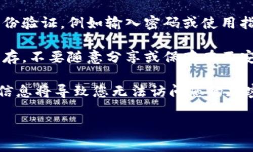 在TP钱包（TokenPocket）中查看密钥的步骤如下：

1. **打开TP钱包应用**：首先，确保您已经安装了TP钱包并登录到您的账户。

2. **进入钱包设置**：在首页，通常会有一个“我的”或“设置”选项，点击进入。

3. **查看密钥或助记词**：在设置菜单中，寻找“钱包管理”或“安全中心”的选项。在这里，您应该能够找到“导出私钥”或“查看助记词”的选项。

4. **身份验证**：出于安全考虑，查看密钥时通常会要求您进行身份验证，例如输入密码或使用指纹识别。

5. **保存密钥信息**：一旦查看到私钥或助记词，务必将其妥善保存，不要随意分享或保存在不安全的地方。

请注意，妥善管理您的密钥和助记词是非常重要的，因为丢失这些信息将导致您无法访问您的加密资产。同时，切勿在不受信任的环境中输入这些信息，以免被盗取。

如果您还有其他问题，欢迎继续提问！