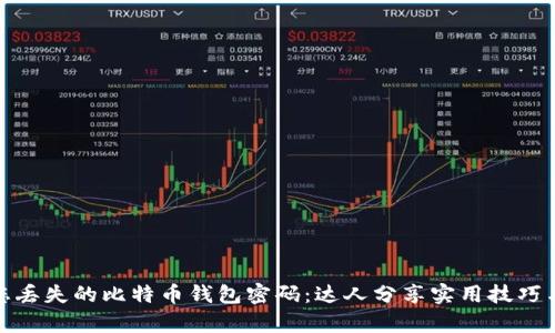 如何找回您丢失的比特币钱包密码：达人分享实用技巧与真实案例