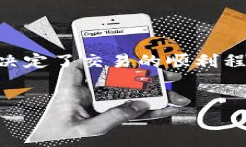 如何安全快捷地在TP钱包上提取ERC20代币？

在加密货币的世界里，安全可靠的钱包是每个投资者的重要工具。而TP钱包，以其用户友好的界面和安全性，在众多数字钱包中脱颖而出。那么，当你准备将ERC20代币从TP钱包提取到其他地方时，你，需要注意哪些事情呢？这...真的很重要！

什么是ERC20代币？

首先，来了解一下ERC20代币。它们是以太坊区块链上最常见的一种代币标准。ERC20使得代币能够在不同的钱包之间无缝移动，从而实现了交易的便利性。随着DeFi（去中心化金融）和NFT（非同质化代币）的兴起，越来越多的项目都选择以ERC20标准发行代币。

TP钱包简介

TP钱包是一款支持多种区块链的数字资产钱包，尤其是在以太坊和ERC20代币的管理上表现出色。用户不仅可以在这个钱包中存储和管理自己的资产，还能进行交易、与去中心化应用（DApp）互动，甚至参与DeFi项目。这使得TP钱包成为了很多加密货币投资者的首选。

提币过程概述

在TP钱包中提取ERC20代币，是一个相对直接的过程，但其中每一步都是至关重要的。如果你第一次进行此操作，请不要急于求成，仔细阅读每一步骤，确保安全无误。

步骤一：打开TP钱包

首先，你需要打开TP钱包。确保你在一个安全的环境中操作，避免在公共Wi-Fi下进行敏感操作。你可能会看到各种代币的列表，以及他们的余额。

步骤二：选择要提取的代币

在你的代币列表中，找到你想要提取的ERC20代币。单击该代币，就可以查看其详细信息，包括余额、交易历史等。如果你有多个代币，记得仔细确认。

步骤三：点击“提币”或“发送”

大多数钱包会提供一个“提币”或“发送”的选项。点击这个选项，你将被要求输入提币地址和提取数量。这时百思不得其解的感觉又来了...你真的确定吗？

步骤四：输入提币地址

在提取过程中，最关键的一步，就是输入正确的提币地址。提币地址是你希望代币发送到的地方，务必确保准确无误，任何小错误都可能导致代币的永久损失。可以说，复制粘贴是最好的选择。

步骤五：确认提币数量

在输入完提币地址后，接下来需要确认你想提取的数量。这一步很重要，想想你是否还需要留一些代币用于未来的交易或者支出。确定之后，在钱包中确认提币请求。

步骤六：验证身份

为了确保安全，TP钱包可能会要求你进行身份验证。这通常是通过输入密码或验证码来完成的。你的安全性是首要任务，所以一定要确保你自己的信息不会外泄。安全性...太重要了。

步骤七：等待确认

完成提币后的下一个关键步骤就是等待交易确认。一般来说，ERC20交易需要几分钟到十几分钟的时间，但在网络繁忙时期，这个时间可能会延长。在此期间，别忘了查看区块链浏览器，确认你的交易状态。

常见问题解答

在提币的过程中，你可能会遇到一些常见问题。比如：提币地址错误怎么办？如果你发现自己输入的提币地址有误，现实生活中后悔没有多检查几遍的心情来了...可是，不幸的是，一旦代币发送到错误的地址，这笔交易是无法撤回的哦。尽量在提币前再三确认。

另外，平均提币手续费是多少呢？根据不同的网络情况，手续费可能会有所不同。有时候高峰期可能需要多一些费用才能获得更快的交易确认。如果你不急，可以选择在网络空闲的时候再进行提币，避免不必要的支出。

总结

在TP钱包上提币ERC20代币的过程虽然看似简单，但每一个步骤都需要仔细对待。安全性、准确性，不仅影响资金的安全，也决定了交易的顺利程度。希望通过这篇文章，你能对如何在TP钱包上提取ERC20代币有更深入的理解。记得，投资有风险，操作需谨慎。

TP钱包, ERC20, 数字货币, 提币/guanjianci  
如何安全快捷地在TP钱包上提取ERC20代币？