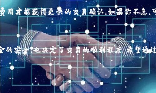 如何安全快捷地在TP钱包上提取ERC20代币？

在加密货币的世界里，安全可靠的钱包是每个投资者的重要工具。而TP钱包，以其用户友好的界面和安全性，在众多数字钱包中脱颖而出。那么，当你准备将ERC20代币从TP钱包提取到其他地方时，你，需要注意哪些事情呢？这...真的很重要！

什么是ERC20代币？

首先，来了解一下ERC20代币。它们是以太坊区块链上最常见的一种代币标准。ERC20使得代币能够在不同的钱包之间无缝移动，从而实现了交易的便利性。随着DeFi（去中心化金融）和NFT（非同质化代币）的兴起，越来越多的项目都选择以ERC20标准发行代币。

TP钱包简介

TP钱包是一款支持多种区块链的数字资产钱包，尤其是在以太坊和ERC20代币的管理上表现出色。用户不仅可以在这个钱包中存储和管理自己的资产，还能进行交易、与去中心化应用（DApp）互动，甚至参与DeFi项目。这使得TP钱包成为了很多加密货币投资者的首选。

提币过程概述

在TP钱包中提取ERC20代币，是一个相对直接的过程，但其中每一步都是至关重要的。如果你第一次进行此操作，请不要急于求成，仔细阅读每一步骤，确保安全无误。

步骤一：打开TP钱包

首先，你需要打开TP钱包。确保你在一个安全的环境中操作，避免在公共Wi-Fi下进行敏感操作。你可能会看到各种代币的列表，以及他们的余额。

步骤二：选择要提取的代币

在你的代币列表中，找到你想要提取的ERC20代币。单击该代币，就可以查看其详细信息，包括余额、交易历史等。如果你有多个代币，记得仔细确认。

步骤三：点击“提币”或“发送”

大多数钱包会提供一个“提币”或“发送”的选项。点击这个选项，你将被要求输入提币地址和提取数量。这时百思不得其解的感觉又来了...你真的确定吗？

步骤四：输入提币地址

在提取过程中，最关键的一步，就是输入正确的提币地址。提币地址是你希望代币发送到的地方，务必确保准确无误，任何小错误都可能导致代币的永久损失。可以说，复制粘贴是最好的选择。

步骤五：确认提币数量

在输入完提币地址后，接下来需要确认你想提取的数量。这一步很重要，想想你是否还需要留一些代币用于未来的交易或者支出。确定之后，在钱包中确认提币请求。

步骤六：验证身份

为了确保安全，TP钱包可能会要求你进行身份验证。这通常是通过输入密码或验证码来完成的。你的安全性是首要任务，所以一定要确保你自己的信息不会外泄。安全性...太重要了。

步骤七：等待确认

完成提币后的下一个关键步骤就是等待交易确认。一般来说，ERC20交易需要几分钟到十几分钟的时间，但在网络繁忙时期，这个时间可能会延长。在此期间，别忘了查看区块链浏览器，确认你的交易状态。

常见问题解答

在提币的过程中，你可能会遇到一些常见问题。比如：提币地址错误怎么办？如果你发现自己输入的提币地址有误，现实生活中后悔没有多检查几遍的心情来了...可是，不幸的是，一旦代币发送到错误的地址，这笔交易是无法撤回的哦。尽量在提币前再三确认。

另外，平均提币手续费是多少呢？根据不同的网络情况，手续费可能会有所不同。有时候高峰期可能需要多一些费用才能获得更快的交易确认。如果你不急，可以选择在网络空闲的时候再进行提币，避免不必要的支出。

总结

在TP钱包上提币ERC20代币的过程虽然看似简单，但每一个步骤都需要仔细对待。安全性、准确性，不仅影响资金的安全，也决定了交易的顺利程度。希望通过这篇文章，你能对如何在TP钱包上提取ERC20代币有更深入的理解。记得，投资有风险，操作需谨慎。

TP钱包, ERC20, 数字货币, 提币/guanjianci  
如何安全快捷地在TP钱包上提取ERC20代币？