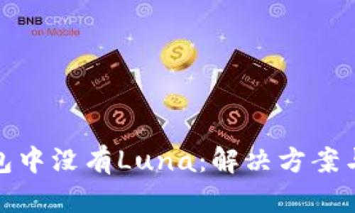 TP钱包中没有Luna：解决方案与建议