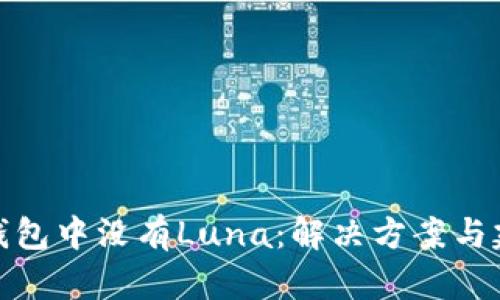 TP钱包中没有Luna：解决方案与建议