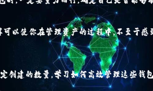 tiaoti一人可以创建多少个TP钱包？看看背后的原理和实用性/tiaoti  
TP钱包, 虚拟货币, 钱包创建, 数字资产/guanjianci  

引言：数字资产世界的新宠  
近年来，随着区块链技术的迅猛发展和数字货币的普遍接受，越来越多的人开始关注数字资产的管理。而TP钱包——作为一个多功能的数字资产钱包，逐渐成为了许多投资者的首选。这是因为它不仅具备方便、安全的特点，还支持多种数字货币的存储和交易。那么，问题来了：一人究竟能创建多少个TP钱包呢？在探讨这个问题之前，让我们先来了解一下TP钱包的基本功能和特点。  

TP钱包：一站式数字资产管理工具  
TP钱包（TokenPocket）是一款功能强大的数字资产管理工具，旨在为用户提供安全、便捷的资产管理体验。它的特点包括：  
ul  
    li安全性：TP钱包采用高强度加密技术，确保用户的资产安全；/li  
    li多链支持：支持众多公链，包括以太坊、EOS、TRON等，方便用户管理各种类型的数字资产；/li  
    li去中心化：支持用户自主控制私钥，用户完全掌握自己的资产；/li  
    li社区参与：用户可以参与TP钱包社区的各种活动，获取最新的市场动态和技术支持。/li  
/ul  

钱包的创建数量及限制  
提到“能创建多少个钱包”，这涉及到TP钱包的用户管理机制。根据官方的说明，一名用户可以创建多个TP钱包，但具体数量并没有明确限制。这是因为TP钱包的设计理念是用户自主控制资产，因此从理论上讲，你可以根据个人需要创建多个钱包以管理不同的数字资产或项目。  
某种程度上，这种灵活性为投资者提供了更大的自由度，能够方便地进行资产的分类管理。例如，你可以为不同的投资策略或不同的数字货币创建独立的钱包，这样在操作时也能更加清晰。不过，管理多个钱包也意味着你需要花费更多精力去维护和监管，保持私钥和助记词的安全...这对一些用户来说，可能是一种负担。  

选择适合的创建方式  
现在，我们来看看如何轻松创建TP钱包。用户可以通过手机应用或者桌面端客户端进行注册。在创建过程中，系统会引导你设置密码、备份助记词等步骤。这个过程其实并不复杂，但...绝对需要你在每一步都保持高度警惕，因为一旦信息泄露，你的资产就有可能付之东流。  
此外，TP钱包还支持通过助记词恢复钱包，这意味着即使你换设备或误删了应用，只要你有助记词，就能够轻松找回钱包。但是，助记词如同钥匙，务必要妥善保管...\ 可以选择将助记词写在纸上，或是使用加密保管服务进行备份，绝不能仅仅依赖手机的备忘录。  

多钱包的实用性与风险  
虽然创建多个TP钱包可以为管理数字资产提供便利，但它的实用性与风险也并存。首先，多个钱包的管理本身就是一项技术活。我们需要记录每一个钱包的私钥、助记词，还有它们各自的密码...以防忘记。这时候，有些用户可能会选择使用密码管理器，这虽然方便，但却也增加了数据泄露的风险...  
其次，尽管TP钱包在安全性上做得非常出色，但任何系统都存在被黑客攻击的风险。尤其当我们拥有多个钱包，攻击者的目标就会更加明确。因此，用户在选择创建多个钱包时，一定要量力而行，确定自己是否能够有效地管理这些钱包。而且，在投资新项目时，尽量将风险分散到多个钱包中，而不是孤注一掷...这样才能更好地保护自己的资产。  

对新手用户的建议  
对于刚接触TP钱包的新手用户来说，建议可以先从一个钱包开始，逐步熟悉其操作和功能。当你对钱包的使用足够熟练之后，再考虑是否需要创建第二个或多个钱包。这样可以使你在管理资产的过程中，不至于感到困惑与无助...另外，建议在创建新钱包时，不同的钱包最好用于不同类型的资产或投资，以防万一。  
还可以考虑使用免费的测试网络进行小规模的交易，体验钱包的操作，积累经验再进行实盘操作。记住：理性投资，切勿盲目跟风，这也是使用TP钱包的重要原则之一...  

总结：资产管理，因你而异  
总的来说，TP钱包带来了非常便捷的数字资产管理体验，支持用户创建多个钱包以满足不同的需求。虽然没有明确的创建数量限制，但用户应该根据自己的实际情况来决定创建的数量。学习如何高效管理这些钱包，才能更好地保护和增值自己的资产。在这个不断发展的数字时代，今天的选择，很可能会影响你未来的财富....所以，做出明智的决策吧！