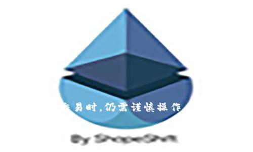 关于TP钱包（Trust Wallet）中的操作失败是否会退还，这个问题的答案并不是简单明确的，因为它涉及到多种因素，包括交易的情况、网络的状态以及使用的区块链。接下来，我们将详细讨论这个问题，帮助你更好地理解。

什么是TP钱包？
TP钱包（更常见的名称是“Trust Wallet”）是一个去中心化的数字资产钱包，为用户提供安全、便捷的区块链资产管理服务。TP钱包支持多个区块链及其代币，用户可以方便地存储、发送和接收加密货币。

交易失败的原因
在TP钱包进行操作时，有时交易可能会失败。这种失败可以由多种原因引起，例如：
ul
    li网络拥堵：当区块链网络用户过多时，交易处理速度可能会变慢，导致交易超时。/li
    li手续费不足：如果设置的交易手续费过低，可能会导致矿工不愿意优先处理该交易。/li
    li智能合约错误：在与某些去中心化应用（DApp）交互时，如果智能合约出现错误，交易可能会失败。/li
    li输入错误：用户在输入钱包地址或交易金额时出现错误，亦可能导致交易失败。/li
/ul

操作失败后的资金去向
那么，交易失败后，用户的资金会怎么样呢？通常情况下，当交易没有被区块链确认，资金是不会被扣除的。然而，也有一些特殊情况需要注意：
ul
    listrong未处理的交易：/strong如果交易通过网络发出但未能被确认，数据可能会滞留在网络上，最终会被自动撤回。/li
    listrong手续费的支付：/strong即便交易失败，用户支付的手续费通常也不会被退还，因为这些费用会支付给矿工以处理交易。/li
    listrong智能合约交互：/strong在和智能合约交互时，如果交易失败，合约会根据设定的逻辑处理，可能会导致资金的冻结或丢失，具体取决于合约的设计。/li
/ul

如何减少交易失败的风险
为了降低交易失败的风险，TP钱包用户可以采取以下几种措施：
ul
    listrong提高手续费：/strong在高峰时期，可设置更高的交易手续费，以确保交易能够被优先处理。/li
    listrong检查网络状态：/strong在进行交易之前，可以查看网络的状态，确保其正常运转。/li
    listrong确保信息正确：/strong在进行交易前，仔细核对地址和金额，确保没有输入错误。/li
    listrong了解智能合约：/strong在与去中心化应用交互之前，了解相关的智能合约，以防止不必要的损失。/li
/ul

总结
综上所述，TP钱包中的交易失败通常不会导致资金的扣除，只要交易没有被确认，资金应会保持在用户的账户中。然而，用户在进行加密货币交易时，仍需谨慎操作，了解交易的每一个步骤，以避免潜在的损失和风险。如果你有更多关于TP钱包的使用疑问或需要进一步指导，请随时与社区或专业人士联系。

希望这些信息能够帮助你解答关于TP钱包交易失败的问题，并提高你的交易成功率。如果你有其他问题，欢迎随时提问！