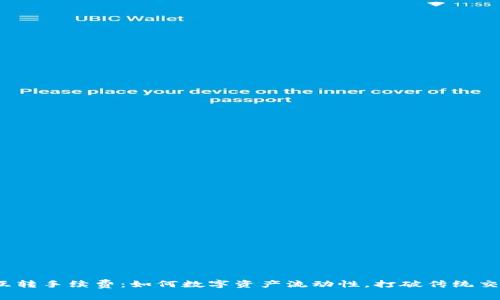 TP钱包互转手续费：如何数字资产流动性，打破传统交易障碍？