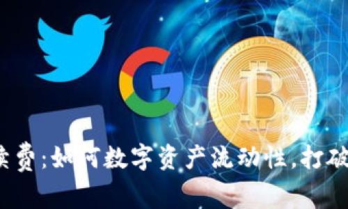 TP钱包互转手续费：如何数字资产流动性，打破传统交易障碍？