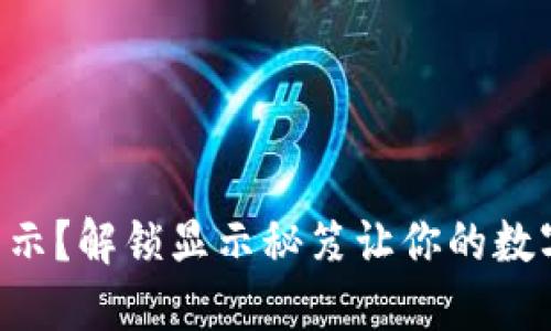 TP钱包NFT不显示？解锁显示秘笈让你的数字藏品回归光彩