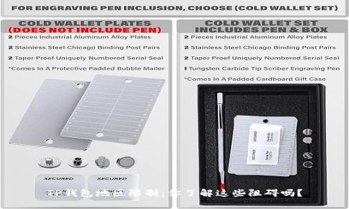 TP钱包地区限制：你了解这些阻碍吗？