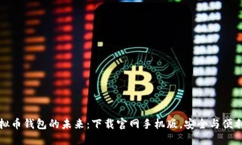 探索虚拟币钱包的未来：下载官网手机版，安全与便利齐共享
