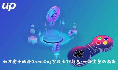 如何安全地将GameDog空投至TP钱包：一份完整的指南