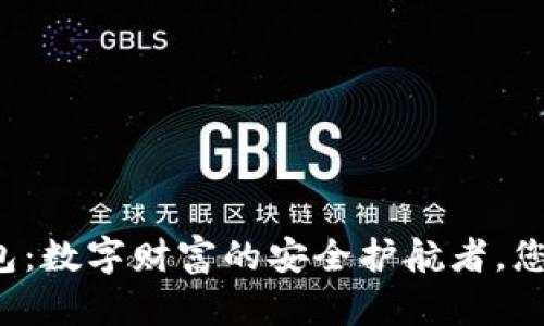 区块链钱包：数字财富的安全护航者，您了解了吗？