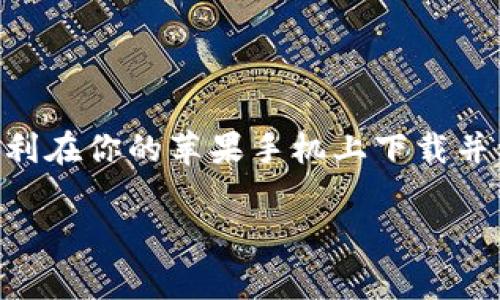 为了帮助你了解如何在苹果手机上下载TP钱包App，下面是详细的步骤和注意事项。

### 一、TP钱包App简介

TP钱包是一款数字货币钱包应用，它支持多种加密货币的存储、转账和管理。用户可以通过TP钱包进行数字资产的交易和管理，非常适合喜欢投资数字货币的用户。下载和安装TP钱包的过程并不复杂，但需要注意一些事项。

### 二、下载TP钱包的步骤

#### 1. 打开App Store
首先，你需要在你的苹果手机上找到并打开“App Store”。这是苹果系统中用于下载和更新各种应用程序的官方平台。

#### 2. 搜索TP钱包
在App Store的搜索框中输入“TP钱包”或“TP Wallet”。点击搜索按钮后，系统会显示与你输入的关键词相匹配的应用程序。

#### 3. 选择应用程序
在搜索结果中，找到由TPWallet团队开发的TP钱包应用。通常，官方应用会有较多的下载量和积极的评价。

#### 4. 点击下载
点击应用图标旁的“获取”按钮。系统可能会要求你输入Apple ID密码，或者使用Face ID/Touch ID进行确认。

#### 5. 等待下载和安装
下载和安装过程可能需要几分钟几秒钟时间，具体取决于你的网络速度。安装完成之后，你可以在主屏幕找到TP钱包的图标。

### 三、注意事项

#### 1. 确保设备兼容性
在下载之前，确保你的iOS系统版本支持TP钱包的最新版本。一般来说，TP钱包会在其官方页面上列出所需的iOS版本。

#### 2. 保护隐私和安全
数字货币钱包涉及到个人资产，因此请确保下载应用程序的来源是可靠的。尽量通过官方渠道下载，避免第三方链接或不明来源。

#### 3. 备份助记词
在创建TP钱包账户时，系统会生成一组助记词。这些助记词是你恢复钱包的重要信息，请务必妥善保存，不要随便分享给他人。

### 四、总结

下载TP钱包App的过程相对简单，但请务必关注安全性和隐私保护。希望通过以上步骤，你能够顺利在你的苹果手机上下载并使用TP钱包，管理你的数字资产！如果你在操作过程中遇到任何问题，欢迎随时询问。

以上就是关于在苹果手机上下载TP钱包App的完整指南。