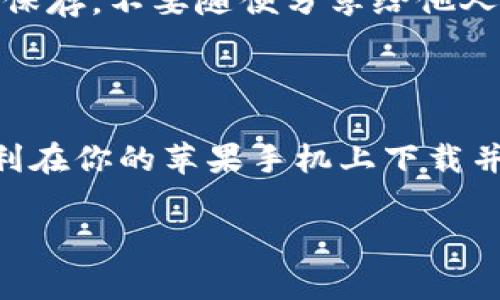 为了帮助你了解如何在苹果手机上下载TP钱包App，下面是详细的步骤和注意事项。

### 一、TP钱包App简介

TP钱包是一款数字货币钱包应用，它支持多种加密货币的存储、转账和管理。用户可以通过TP钱包进行数字资产的交易和管理，非常适合喜欢投资数字货币的用户。下载和安装TP钱包的过程并不复杂，但需要注意一些事项。

### 二、下载TP钱包的步骤

#### 1. 打开App Store
首先，你需要在你的苹果手机上找到并打开“App Store”。这是苹果系统中用于下载和更新各种应用程序的官方平台。

#### 2. 搜索TP钱包
在App Store的搜索框中输入“TP钱包”或“TP Wallet”。点击搜索按钮后，系统会显示与你输入的关键词相匹配的应用程序。

#### 3. 选择应用程序
在搜索结果中，找到由TPWallet团队开发的TP钱包应用。通常，官方应用会有较多的下载量和积极的评价。

#### 4. 点击下载
点击应用图标旁的“获取”按钮。系统可能会要求你输入Apple ID密码，或者使用Face ID/Touch ID进行确认。

#### 5. 等待下载和安装
下载和安装过程可能需要几分钟几秒钟时间，具体取决于你的网络速度。安装完成之后，你可以在主屏幕找到TP钱包的图标。

### 三、注意事项

#### 1. 确保设备兼容性
在下载之前，确保你的iOS系统版本支持TP钱包的最新版本。一般来说，TP钱包会在其官方页面上列出所需的iOS版本。

#### 2. 保护隐私和安全
数字货币钱包涉及到个人资产，因此请确保下载应用程序的来源是可靠的。尽量通过官方渠道下载，避免第三方链接或不明来源。

#### 3. 备份助记词
在创建TP钱包账户时，系统会生成一组助记词。这些助记词是你恢复钱包的重要信息，请务必妥善保存，不要随便分享给他人。

### 四、总结

下载TP钱包App的过程相对简单，但请务必关注安全性和隐私保护。希望通过以上步骤，你能够顺利在你的苹果手机上下载并使用TP钱包，管理你的数字资产！如果你在操作过程中遇到任何问题，欢迎随时询问。

以上就是关于在苹果手机上下载TP钱包App的完整指南。