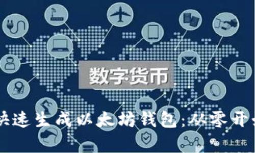 在Python中快速生成以太坊钱包：从零开始的实用指南