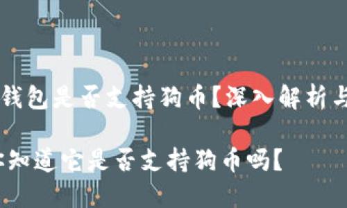 ### TP钱包是否支持狗币？深入解析与用户指南

TP钱包：你知道它是否支持狗币吗？