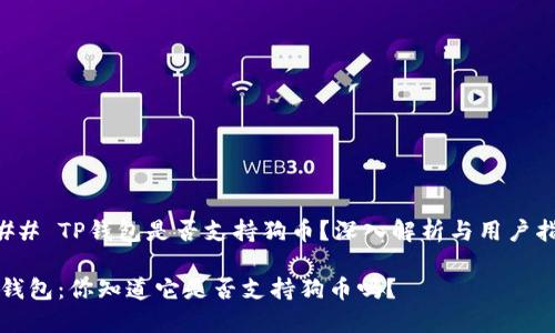 ### TP钱包是否支持狗币？深入解析与用户指南

TP钱包：你知道它是否支持狗币吗？