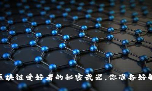 TP钱包解码器：区块链爱好者的秘密武器，你准备好解锁新篇章了吗？