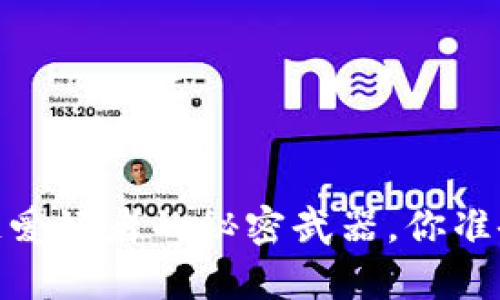 TP钱包解码器：区块链爱好者的秘密武器，你准备好解锁新篇章了吗？