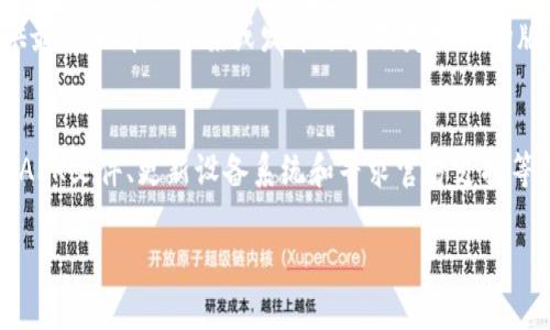 在香港，有时候下载特定的应用程序会因为地区限制、权限设置或者其他技术问题而受到影响，而TP钱包这样的数字货币钱包也不例外。接下来，我们将深入探讨在香港如何下载TP钱包的可能问题及解决方案，希望能对你有所帮助。

### 为何在香港无法下载TP钱包？
1. 地区限制
TP钱包在某些地区可能会设置地区限制。这意味着，虽然你在香港，仍然可能遇到无法从应用商店下载或安装的问题。这很常见，因为许多应用程序会根据地区进行不同的管理和限制。

2. 应用商店设置
在某些情况下，你的应用商店（如App Store或Google Play）的地区设置可能需要调整。如果你的账号是注册在其他国家或地区，你将无法下载TP钱包。你可以尝试更改你的应用商店账号设置，选择与TP钱包支持的区域相匹配的国家。

3. 网络问题
网络连接问题也是下载应用程序时常见的障碍。确保你的网络连接稳定，可以尝试切换到其他Wi-Fi网络或者使用移动数据重新尝试下载。

### 如何解决下载问题？
1. 检查应用商店设置
首先，你需要检查你的应用商店设置。如果你使用的是iOS设备，确保你的Apple ID的地区设置为支持TP钱包的地区；如果是Android设备，检查Google Play的地区设置是否正确。这一步可能需要一些时间和操作，但通常是解决问题的关键。

2. 使用APK文件
如果在应用商店无法下载TP钱包，另一种常用的方法是通过下载APK文件来安装。请访问TP钱包的官方网站，或者其他可信赖的APK下载平台，下载相应的APK文件，并进行安装。这种方法通常能够绕过地区限制，但需谨慎，因为从不明来源下载APK文件可能存在安全风险。

3. 更新设备系统
确保你的设备运行的是最新版本的操作系统。有时，较旧的操作系统版本可能会导致应用无法兼容安装，更新后再试一次。

4. 寻求官方支持
如果以上方法都不奏效，不妨直接联系TP钱包的官方客服，询问当前在香港地区下载的相关问题。通常，官方会提供最新的解决方案或发布适应特定地区的版本。

### 总结
下载TP钱包在香港可能会遇到地区限制、应用商店设置或网络问题等多方面的障碍。通过检查应用商店设置、使用APK文件、更新设备系统和寻求官方支持等措施，可以有效解决这些问题。虽然这个过程可能会有些繁琐，但只要耐心应对，总能找到合适的解决方法。

希望这些信息能够帮到你，让你的数字货币之旅顺利起航！如有其他问题，欢迎随时提问。