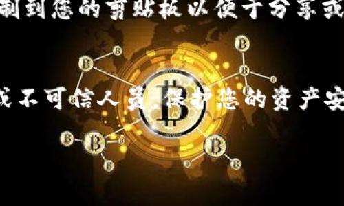 要查看TP钱包（TokenPocket）中的地址，您可以按照以下步骤进行操作。TokenPocket是一款流行的多链钱包，可以轻松管理各种加密资产。以下是查看地址的方法：

步骤一：打开TP钱包
首先，确保您已经下载并安装了TP钱包应用。然后，打开应用程序并输入您的登录信息，如果您还没有账户，请先创建一个新的钱包。

步骤二：选择钱包
在应用的主界面上，您会看到已创建的多个钱包。如果您有多个钱包，请选择您想要查看地址的钱包。

步骤三：查看钱包地址
进入您选择的钱包后，您将看到钱包的概况，包括余额和资产列表。在这里，您可以找到每个资产的地址。点击相关的资产，通常会出现“接收”或“钱包地址”的选项，点击它后，您将看到您的钱包地址。

步骤四：复制地址
在显示的信息中，您可以选择复制地址，通过长按地址或点击“复制”按钮，将地址复制到您的剪贴板以便于分享或进行交易。

安全提示
在与任何人分享您的TP钱包地址之前，请确保这是安全的。注意识别任何钓鱼网站或不可信人员，保护您的资产安全是第一要务。

如果您还有其他关于TP钱包的问题或需要更详细的说明，请随时告诉我！