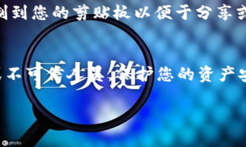 要查看TP钱包（TokenPocket）中的地址，您可以按照以下步骤进行操作。TokenPocket是一款流行的多链钱包，可以轻松管理各种加密资产。以下是查看地址的方法：

步骤一：打开TP钱包
首先，确保您已经下载并安装了TP钱包应用。然后，打开应用程序并输入您的登录信息，如果您还没有账户，请先创建一个新的钱包。

步骤二：选择钱包
在应用的主界面上，您会看到已创建的多个钱包。如果您有多个钱包，请选择您想要查看地址的钱包。

步骤三：查看钱包地址
进入您选择的钱包后，您将看到钱包的概况，包括余额和资产列表。在这里，您可以找到每个资产的地址。点击相关的资产，通常会出现“接收”或“钱包地址”的选项，点击它后，您将看到您的钱包地址。

步骤四：复制地址
在显示的信息中，您可以选择复制地址，通过长按地址或点击“复制”按钮，将地址复制到您的剪贴板以便于分享或进行交易。

安全提示
在与任何人分享您的TP钱包地址之前，请确保这是安全的。注意识别任何钓鱼网站或不可信人员，保护您的资产安全是第一要务。

如果您还有其他关于TP钱包的问题或需要更详细的说明，请随时告诉我！