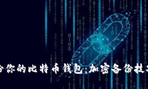 如何安全备份你的比特币钱包：加密备份技巧与文化揭秘