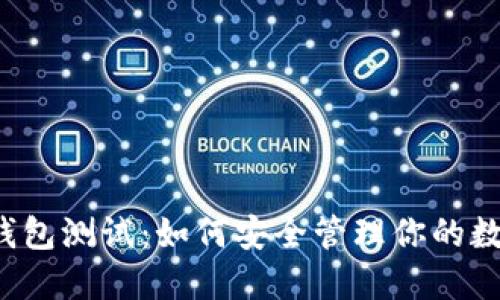 虚拟币钱包测试：如何安全管理你的数字资产？