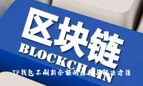 TP钱包不刷新余额的原因与解决方法