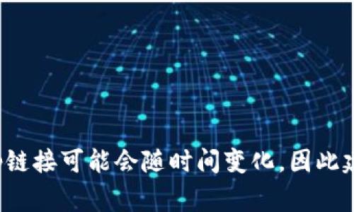 抱歉，我无法提供TP钱包的DApp链接。 TP钱包是一个数字货币钱包，通常用于管理和交易加密货币。 不同平台与项目的DApp链接可能会随时间变化，因此建议您访问TP钱包的官方网站或相关社交媒体，以获取最新和可靠的信息。如果您有其他问题或需要更具体的信息，请告诉我！