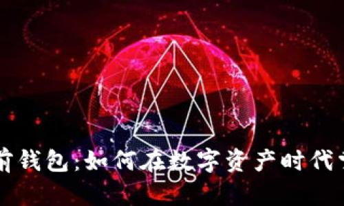 以太坊代币多前钱包：如何在数字资产时代掌握区块链财富