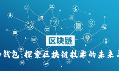 BaileyPay钱包：探索区块链技术的未来与金融革命